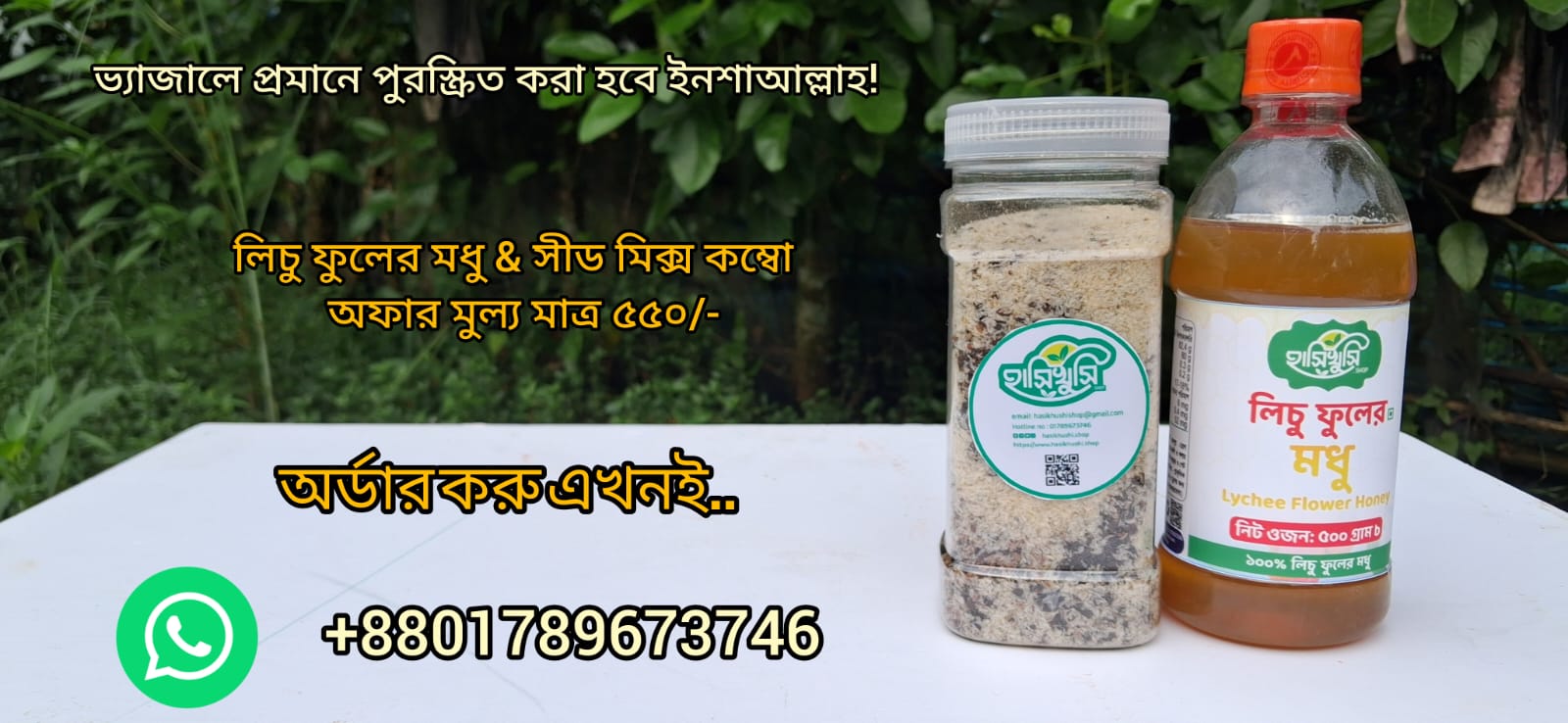 সীড মিক্স +লিচু ফুলের মধু কম্বো