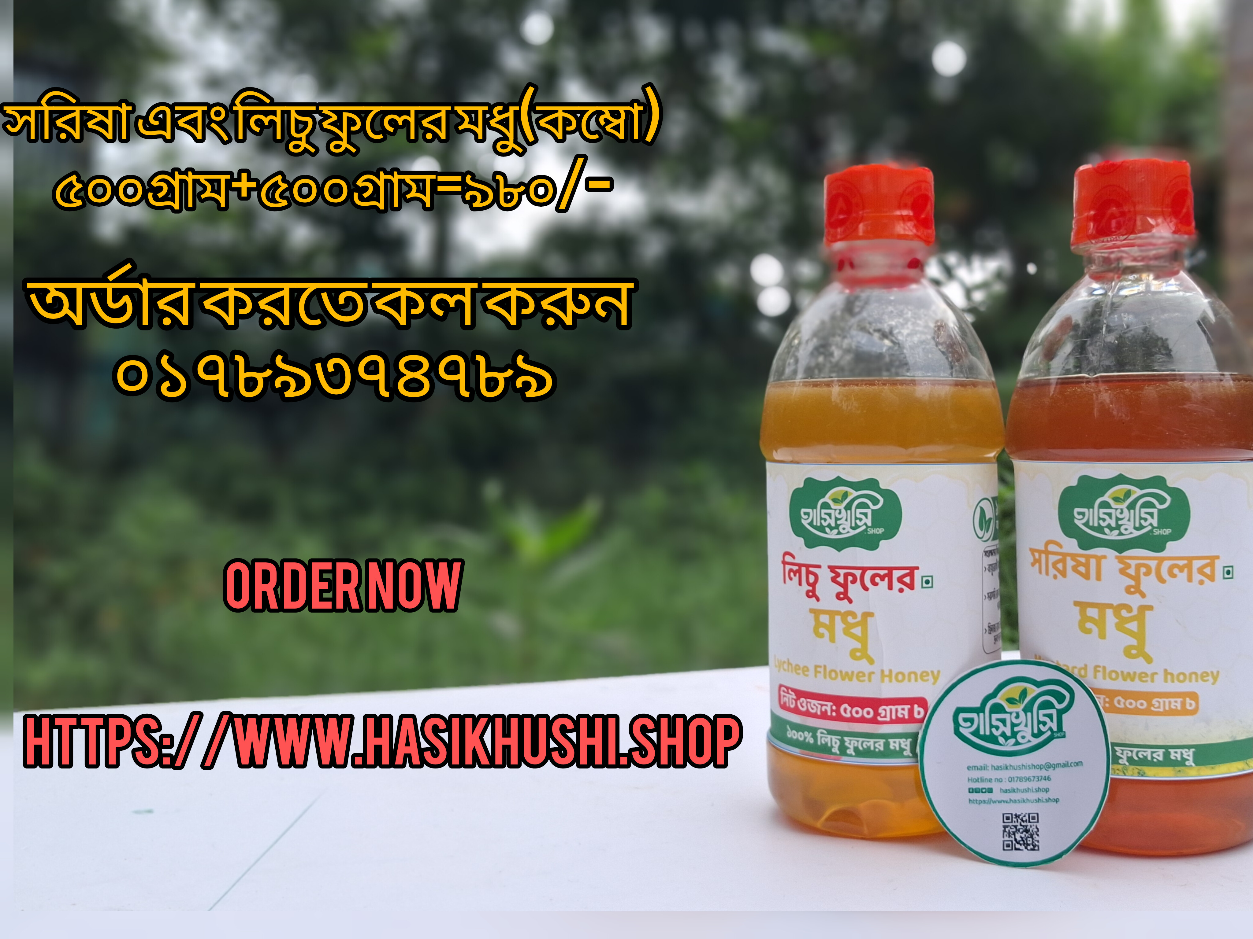 সরিষ ফুল ও লিচু ফুলের মধু কম্বো