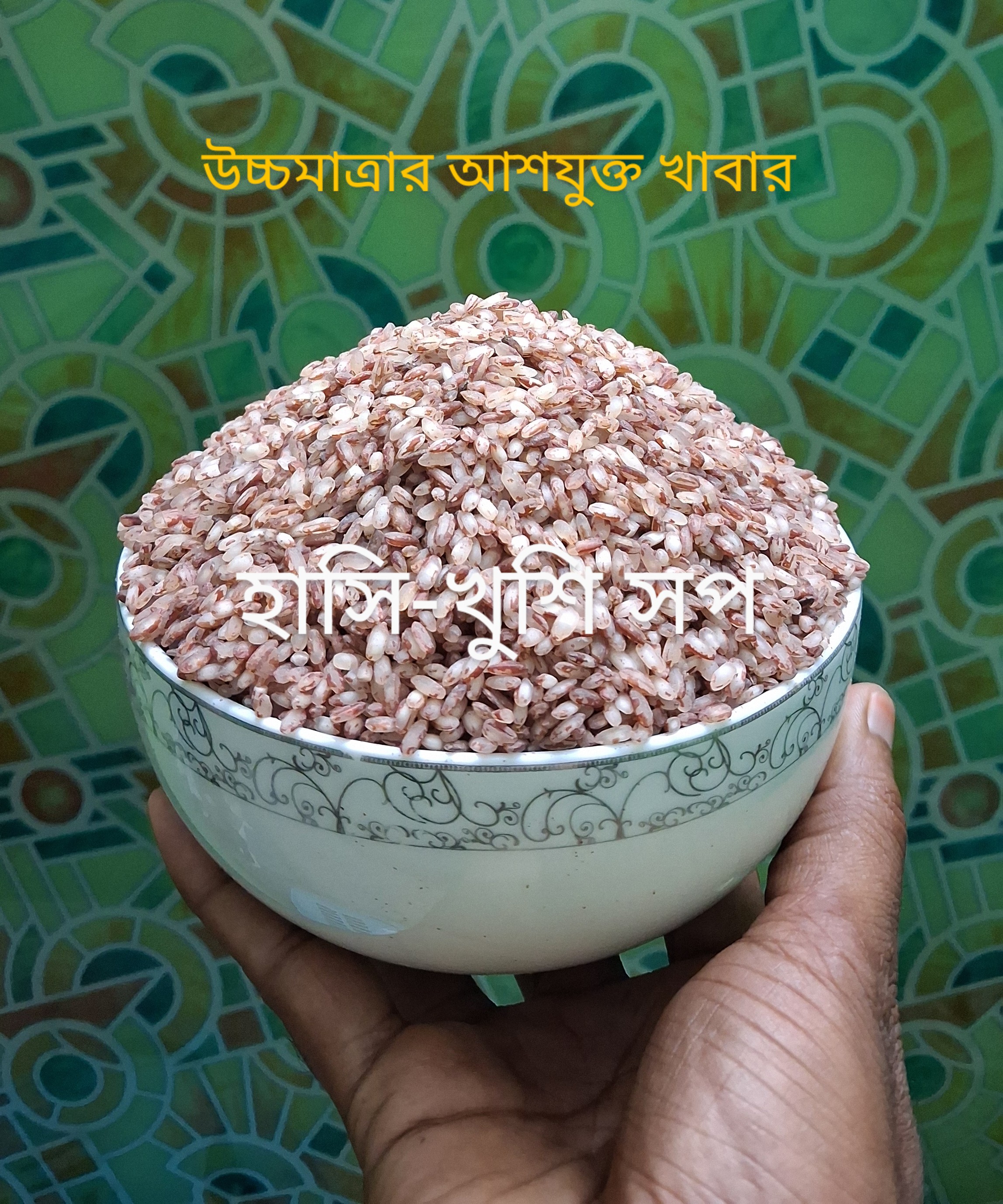 লাল চাল(ব্রাউন রাইস বা ঢেকি ছাটা চাল)